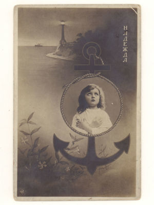 Надежда. Ребенок. Якорь. Маяк. Комбинированная фотооткрытка. Начало ХХ в. 4741 NPG. Размеры 