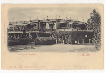 Крым. Ливадия. Большой дворец. Открытка. Начало ХХ в. 2009 Изд. Фотогр. И.Семенова в Ялте. 