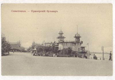 Крым. Севастополь. Приморский бульвар. Открытка. Начало ХХ в. 2013 Издание Н.А.Вязнова. 