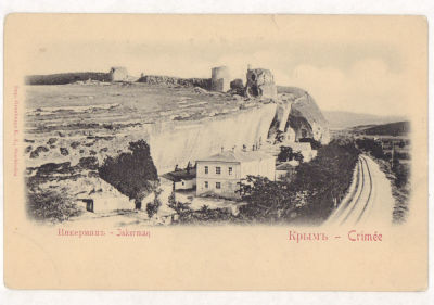 Крым. Инкерман. Открытка. Начало ХХ в. 2014 Размеры 14,1х9,2 см. Уголки побиты. Имеется надрыв. 