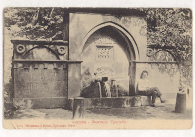 Крым. Алупка. Фонтан Трильби. Открытка. Начало ХХ в. 2017 1905. Изд. Штенгель и Комп. Дрезден 