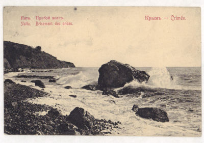 Крым. Ялта. Прибой волн.Открытка. Начало ХХ в. 2018 Акц. О:во Гранберг в Стокгольме. 71. 