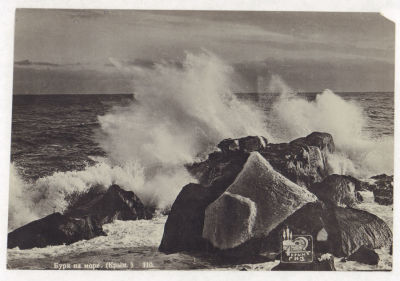 Крым. Буря на море. Довоенная фотооткрытка. 2047 КрымГИЗ. 110. Размеры 13,5х9,2 см. Без 