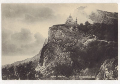 Крым. Форос. Скала у Байдарских ворот. Довоенная фотооткрытка. 2051 КрымГИЗ. 343. Размеры 13 