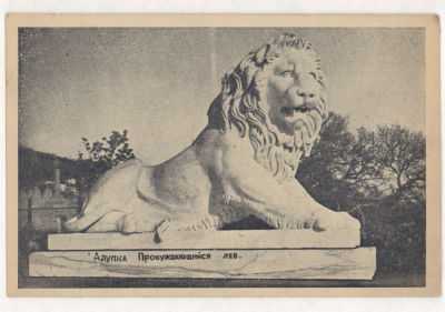 Крым. Алупка. Пробуждающийся лев. Довоенная открытка. 2121 Издание М.Я.Лишбергова. Ялта. 