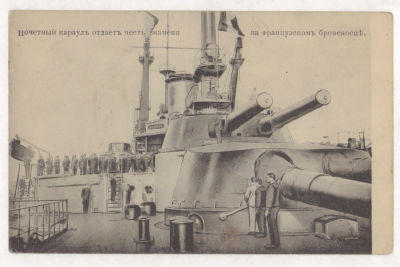 Почетный караул отдает честь знамени на французском броненосце. Открытка. Начало ХХ в. 2302 