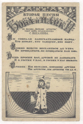 Вторая песня Боба и Майки из фильма "Веселые артисты". Музыка. Песни. Довоенная открытка. 2339 
