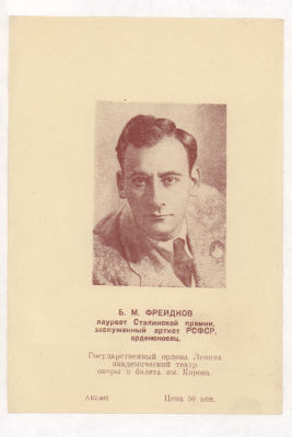 Б.М.Фрейдков. Артист Гос. академического театра оперы и балета им. Кирова. Персоналии. 