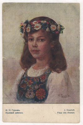 И.П.Гурьев. Полевой цветок. Живопись. Цветная открытка. Начало ХХ в. 2366 Любанское общество 