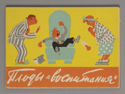 Боевой карандаш. "Плоды воспитания" Набор открыток. 1959. Изд. Художник РСФСР, 1959 г. 12 