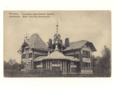 Гатчина. Эстонская православная церковь. Открытка. Начало ХХ в. Размер 9х14 см. Подклееный 
