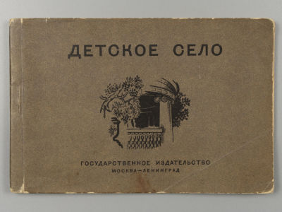 Детское село. Набор открыток. ГИЗ 1930 г. Комплект открыток не полный. Всего имеется 13 шт. 