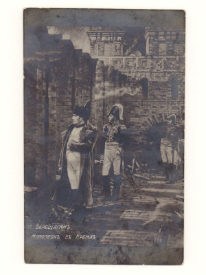 В. П. Верещагин. 77. Наполеон в Кремле. Живопись. Открытка. Начало ХХ в. 4257 Размеры 13,3х8,4 