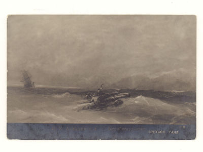 И. К. Айвазовский. Кораблекрушение. Живопись. Третьяк. галл. 218. Открытка. Начало ХХ в. 4222 