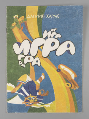 Хармс Д.И. Игра [Стихи]. Художник С. Савельев. - Л., 1991. Хармс Д.И. Игра [Стихи]. Художник С. 