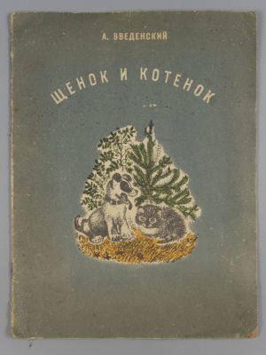 Введенский А. И. Щенок и котенок. Рисунки Е. Чарушина. Л., 1976. Введенский А. И. Щенок и 