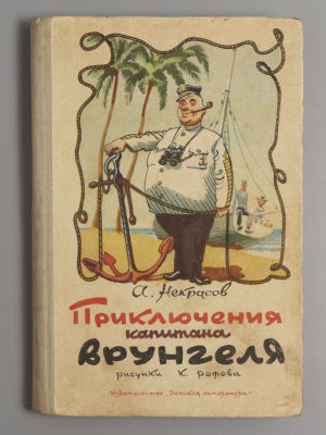 Некрасов А.С. Приключения капитана Врунгеля. Рисунки К. Ротова. М., 1965. Некрасов А.С. 