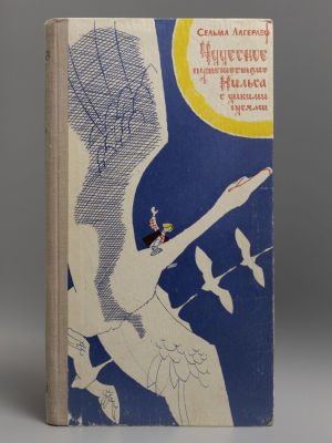 Лагерлеф С. Чудесное путешествие Нильса с дикими гусями. Иллюстрации: Н.И. Брюханова. 