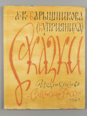 Барышникова А.К. Сказки А.К. Барышниковой (Куприянихи). М., 1961. Барышникова А.К. Сказки А.К. 