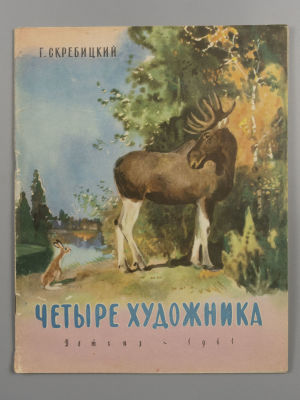 Скребицкий Г.А. Четыре художника. Рисунки Г. Никольского. М., 1961. Скребицкий Г.А. Четыре 