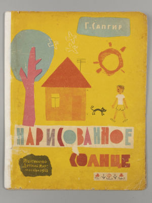 [Рисунки Булатова и Васильева] Сапгир Г.В. Нарисованное солнце. М., 1962. Сапгир Г.В. 