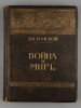 Толстой Л.Н. Война и мир. В 3-х томах. С рисунками А.П. Апсита. М., 1912. Толстой Л.Н. Война и Изображение - 2