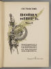 Толстой Л.Н. Война и мир. В 3-х томах. С рисунками А.П. Апсита. М., 1912. Толстой Л.Н. Война и Изображение - 3