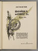 Толстой Л.Н. Война и мир. В 3-х томах. С рисунками А.П. Апсита. М., 1912. Толстой Л.Н. Война и Изображение - 6