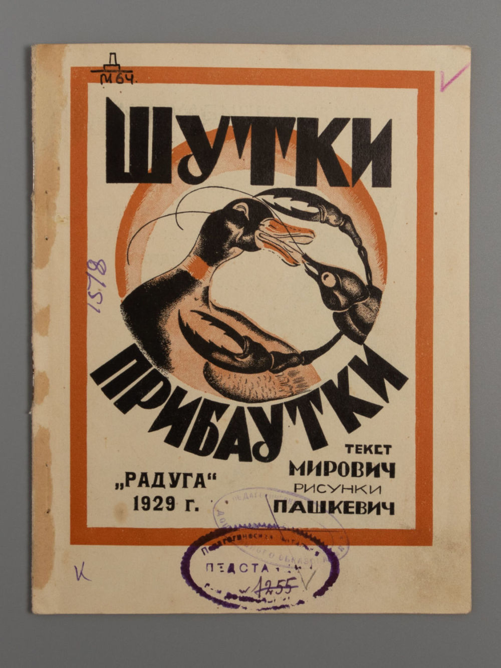 Мирович В.Г. Шутки-прибаутки. Рисунки Пашкевич. Л., 1929. Мирович В.Г. Шутки-прибаутки. Рисунки 