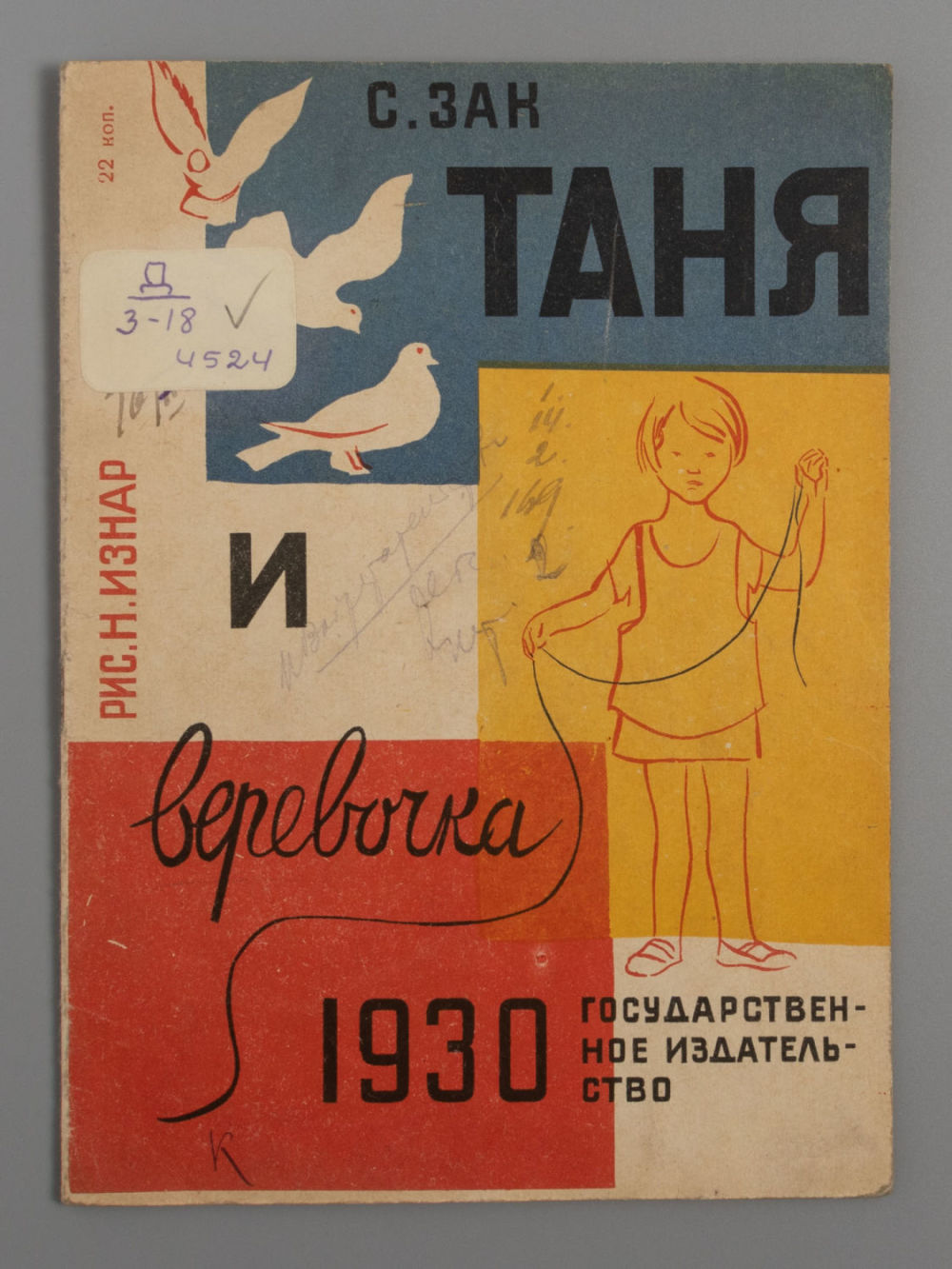 Зак С.Г. Таня и веревочка. Рисунки Н. Изнар. М., 1930. Зак С.Г. Таня и веревочка. Рисунки Н. 