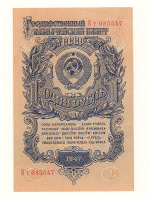 1 рубль 1947 №Кт085547 VF. Состояние VF, помятости
