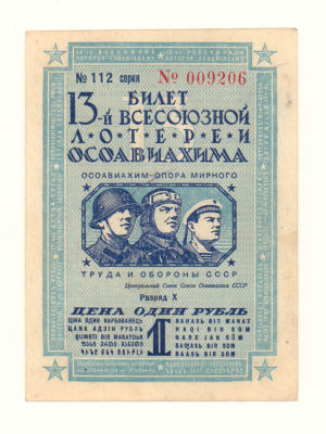 1 рубль ОСОВИАХИМ Билет 13-й всесоюзной лотереи СССР 1939. Состояние VF, помятости