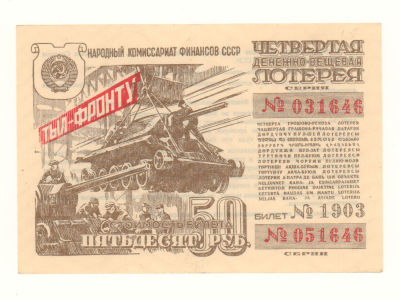 50 рублей. Билет 4-й денежно-вещевой лотереи СССР 1944. Состояние AU.