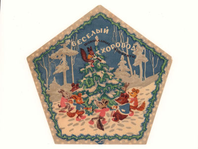 [Коллекция художника С. Тарасова] Шоколадные конфеты "Веселый хоровод" Новый год. Ленинград. 