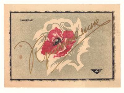 [Коллекция художника С. Тарасова] Этикетка бисквита "Красный мак" 1930-е гг. 1-я Гос. 