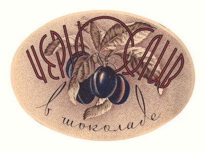 [Коллекция художника С. Тарасова] Этикетка кондитерских изделий &laquo;Чернослив в шоколаде&raquo;. 1930-е гг. 