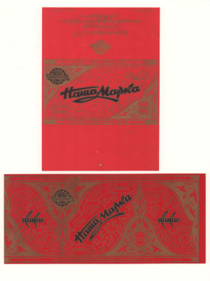 [Коллекция художника С. Тарасова] Этикетка от упаковки какао &laquo;Наша марка&raquo;. 1930-е гг. 2 шт. Две 