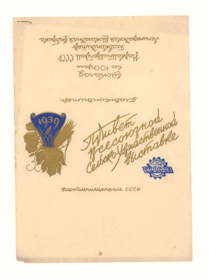 [Коллекция художника С. Тарасова] Фантик от шоколада &laquo;Привет Всесоюзной сельскохозяйственной 