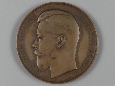 Николай II За трудолюбие и искусство от министерства торговли и промышленности. Памятная медаль XF-