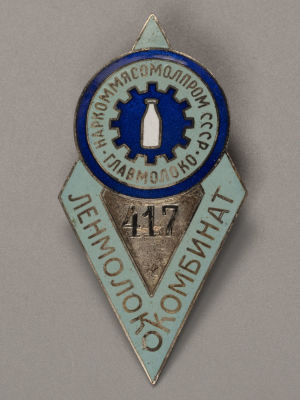 Знак. Наркоммясомолпром Главмолоко Комбинат Ленмолоко №417. Латунь, серебрение, гор. эмаль. 