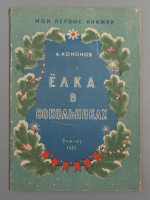 Кононов А.Т. Елка в Сокольниках. Рисунки Н. Жукова. М., 1955. Кононов А.Т. Елка в Сокольниках. 