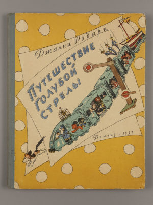 Родари Д. Путешествие Голубой стрелы. Рисунки Н. Антокольский. М., 1957. Родари Д. Путешествие 