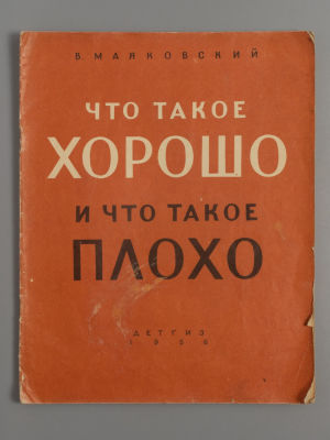 Маяковский В.В. Что такое хорошо и что такое плохо. М., 1956. Маяковский В.В. Что такое хорошо 