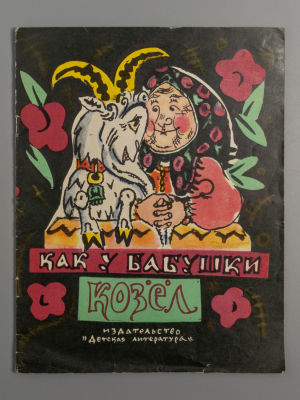 Булатов М.А. Как у бабушки козел. Русская народная сказка. Рисунки Т. Мавриной. М., 1976. Булато 