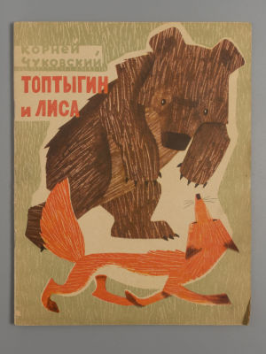 Чуковский К.И. Топтыгин и Лиса. Художник В. Андриевич. М., 1965. Чуковский К.И. Топтыгин и 