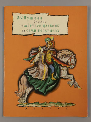 Пушкин А.С. Сказка о мертвой царевне и о семи богатырях. Рисунки В. Конашевича. Л., 1963. Пушкин 
