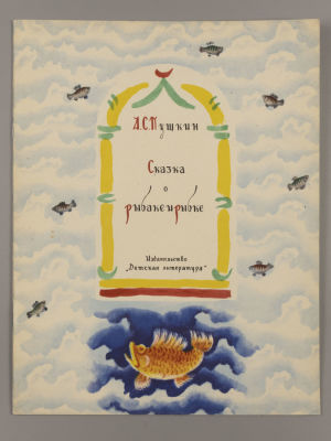 Пушкин А.С. Сказка о рыбаке и рыбке. Рисунки В. Конашевича. М., 1966. Пушкин А.С. Сказка о 