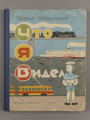 Житков Б.С. Что я видел. Художник Р.Н. Бардина. Иркутск, 1960. Житков Б.С. Что я видел. 