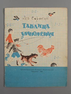 Сорокин Л.Л. Таблица умножения. Рисунки С. Киприн. Свердловск, 1964. Сорокин Л.Л. Таблица 