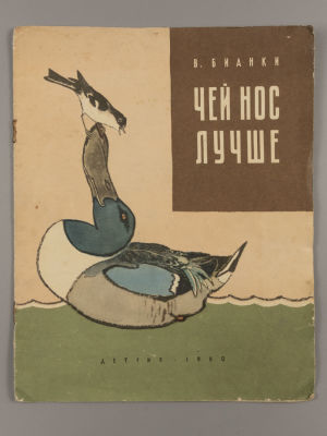Бианки В.В. Чей нос лучше. Художник Е. Рачев. М., 1960. Бианки В.В. Чей нос лучше. Художник Е. 